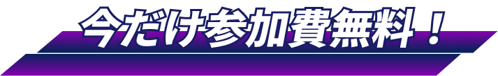 今だけ参加無料！