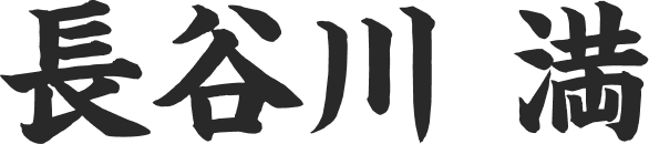 長谷川満